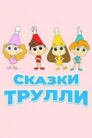 Сказки Трулли (Trullalleri) (2017)