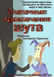 Сказочные приключения шута (2007)