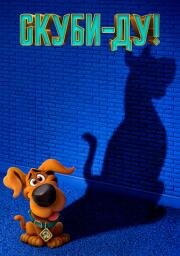 Скуби-ду (Scoob!) (2020)