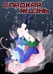 Сладкая жизнь (Happy Sugar Life) (2018)