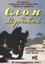 Слон и муравей 1948