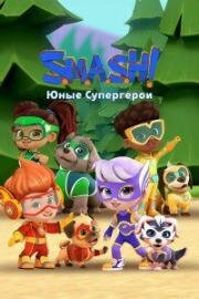SMASH! Юные супергерои (S.M.A.S.H.!) (2022)