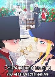 Смертоносный герцог и его чёрная горничная (Shinigami Bocchan to Kuro Maid (The Duke of Death and His Maid)) (2021)