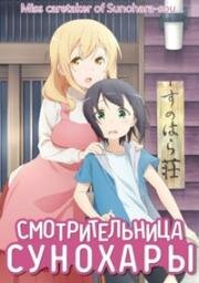 Смотрительница Сунохары (Sunohara-sou no Kanrinin-san (Miss Caretaker of Sunohara-sou)) (2018)