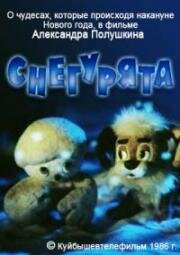 Снегурята (1986)