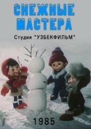 Снежные мастера (1985)