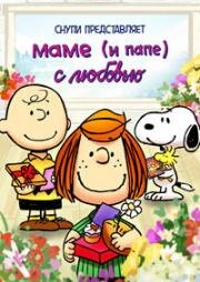 Снупи представляет: маме (и папе) с любовью (Snoopy Presents: To Mom (and Dad) With Love) 2022