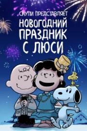 Снупи представляет: новогодний праздник с Люси (Snoopy Presents: For Auld Lang Syne) 2021