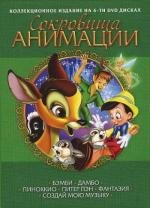 Сокровища анимации 1 (2011)