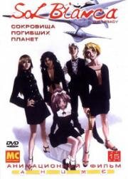 Сол Бьянка: Сокровища погибших планет (Sol Bianca: The Legacy (Ship Of The Sun: The Legacy)) (1990)