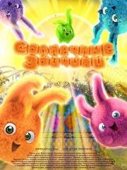 Солнечные зайчики (Sunny Bunnies) (2015)