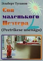 Сон маленького Пеэтера (Peetrirese unenagu)