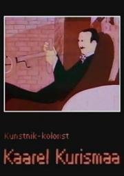 Сон технократа (Воскресенье) (Kaarel kurismaa)