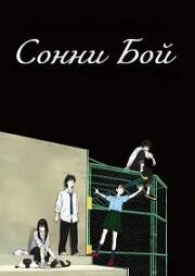 Сонни Бой (Sonny Boy) (2021)