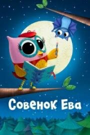 Совёнок Ева (Eva the Owlet) (2023)