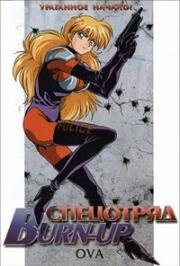 Спецотряд Burn-Up (Burn Up (Ban'n appu)) 1991