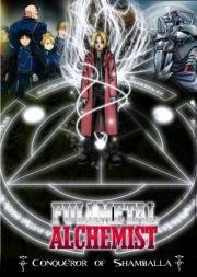 Стальной алхимик: Фильм - Завоеватель Шамбалы (Fullmetal Alchemist: The Movie - Conqueror of Shamballa) (2005)