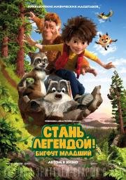 Стань легендой! Бигфут Младший (The Son of Bigfoot) 2017