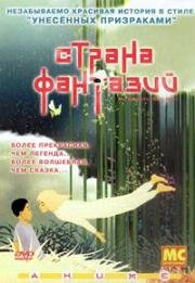 Страна фантазий (Mari Iyagi (My Beautiful Girl Mari)) 2002