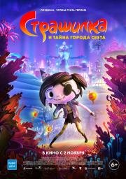 Страшилка и тайна города света (Scarygirl) 2023