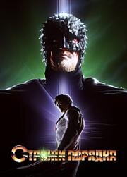 Стражи порядка (The Guardians of Justice (Will Save You!)) 2022