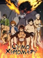 Сумо Хиномару (Hinomaruzumou) 2018