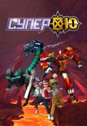 Супер 10 (2020)