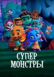 Супер Монстры (Super Monsters) (2017)