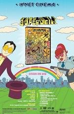 Супер тюрьма! (Superjail!) (2007)