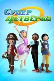 Суперчетверка (Super 4) (2014)
