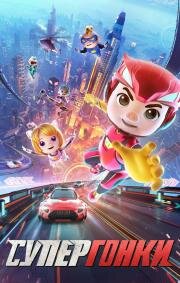 Супергонки (GG Bond: Racing 72H) 2023