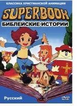 Суперкнига (Superbook) 1981