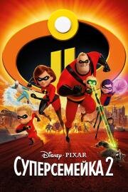 Суперсемейка 2 (The Incredibles 2) 2018