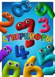 Суперцифры (NumberJacks) (2009)