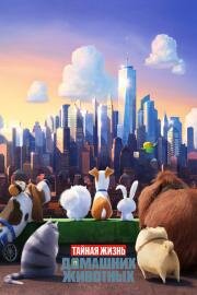 Тайная жизнь домашних животных (The Secret Life of Pets) (2016)
