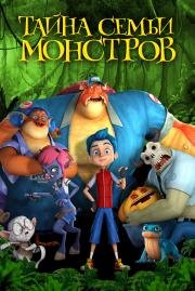 Тайна семьи монстров (Monster Island) (2017)