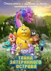 Тайна затерянного острова (Duda & Dada The Secret of HooHoo Island) 2023