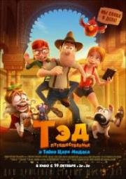 Тэд-путешественник и тайна царя Мидаса (Tadeo Jones 2: El secreto del Rey Midas) 2017
