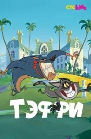 Тэффи (Таффи) (Taffy) (2018)