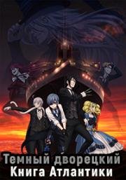 Темный дворецкий: Фильм Книга Атлантики (Kuroshitsuji: Book of the Atlantic) (2017)