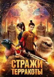 Стражи терракоты (Yong zhi cheng) (2021)