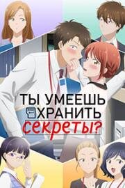 Ты умеешь хранить секреты? (Kono Kaisha ni Suki na Hito ga Imasu (I Have a Crush at Work)) (2025)