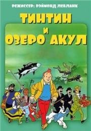 Тинтин и озеро акул (Tintin et le Lac aux Requins (Tintin and the Lake of Sharks)) 1972