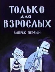 Только для взрослых (1971)