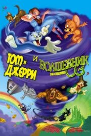 Том и Джерри и Волшебник из страны Оз (Tom and Jerry & The Wizard of Oz) (2011)
