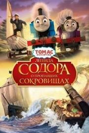Томас и его друзья: Легенда Содора о пропавших сокровищах (Thomas & Friends: Sodor's Legend of the Lost Treasure) (2015)