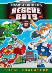 Трансформеры: Боты-спасатели (Transformers: Rescue Bots)