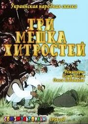 Три мешка хитростей (1954)