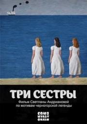 Три сестры (2019)