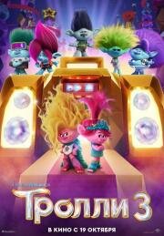Тролли 3 (Trolls Band Together)